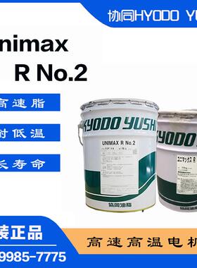 协同UNIMAX R NO.2铁路电机高温润滑脂R NO.2三菱曳引电梯润滑脂