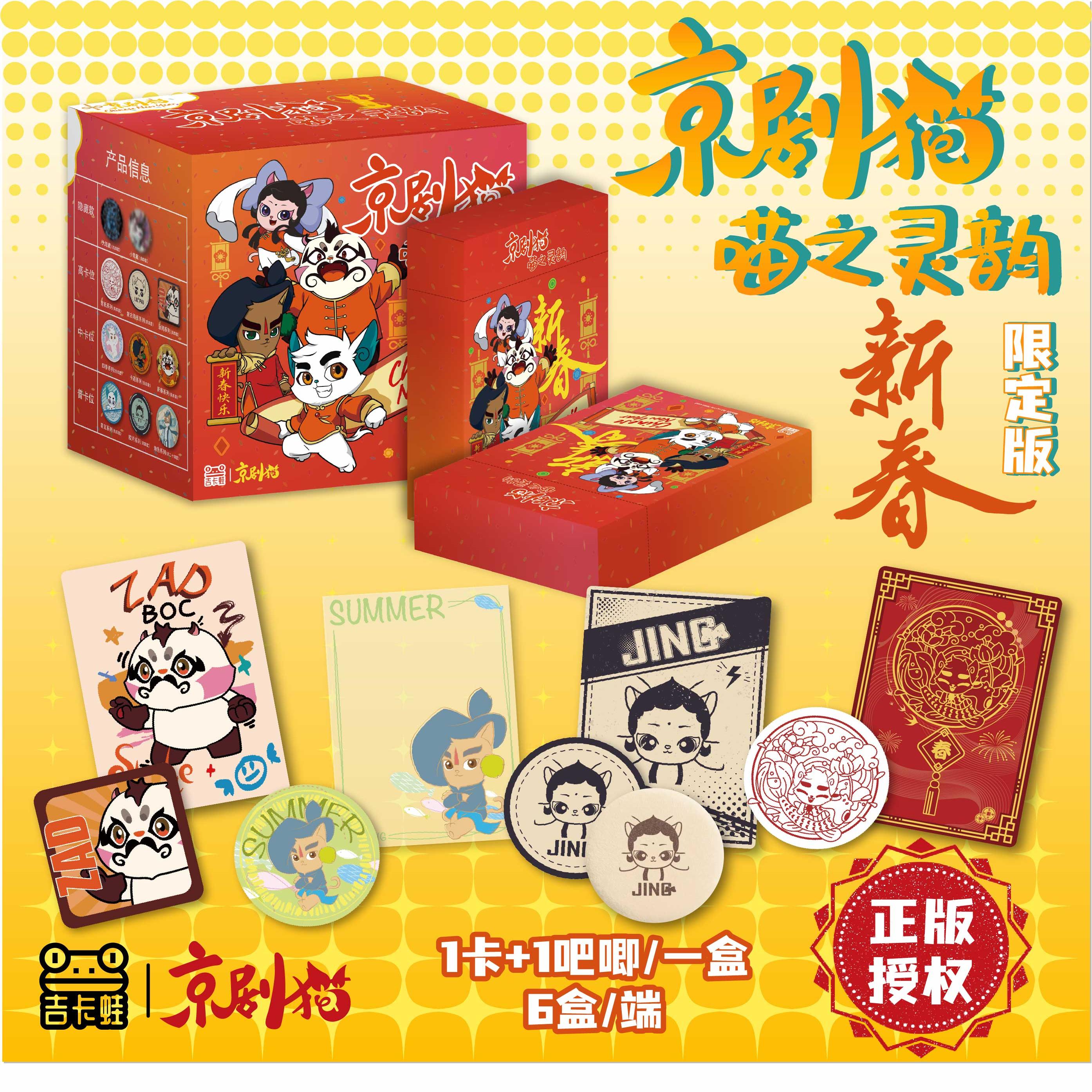 【京剧猫水星店】官方喵之灵韵新春限定版吧唧卡牌正版
