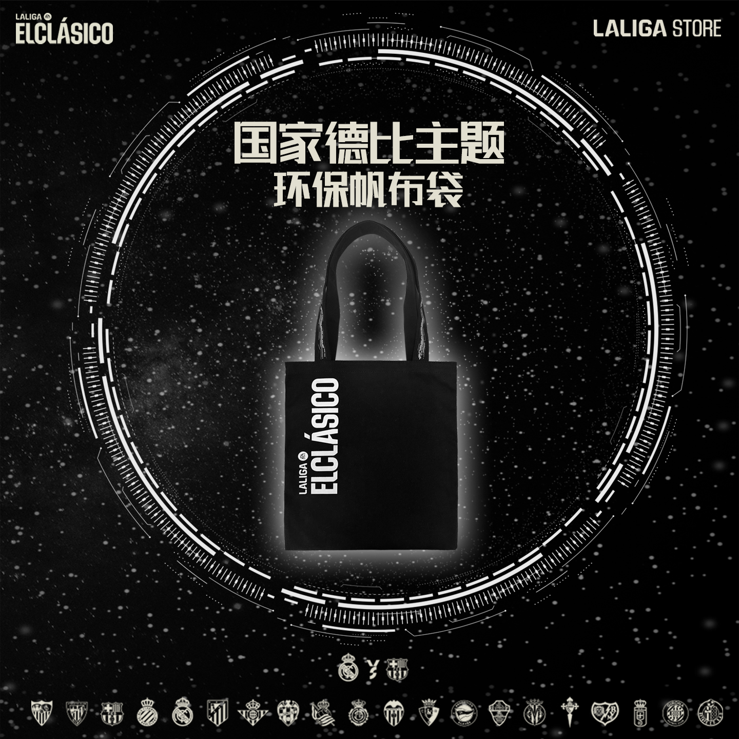 LALIGA西甲联赛ELCLASICO国家德比主题环保帆布袋