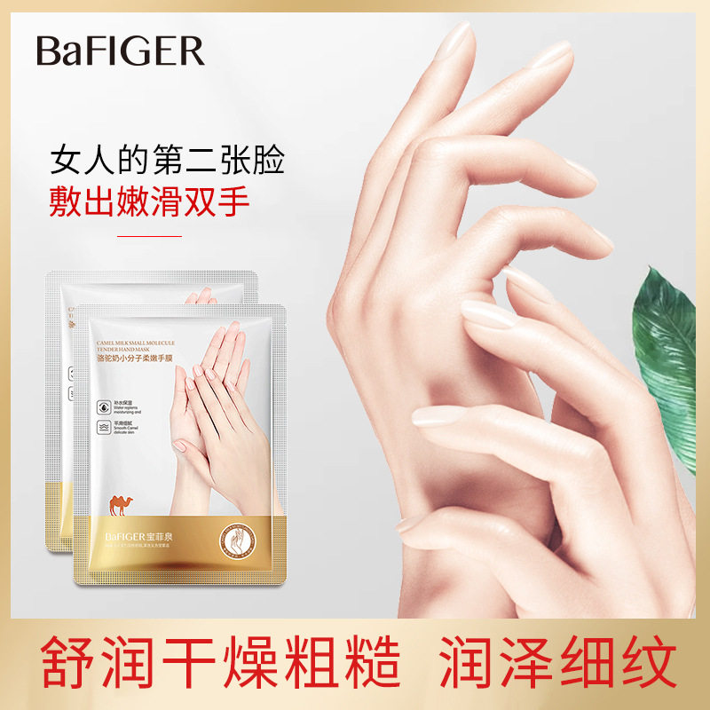 正品宝菲泉骆驼奶手膜补水保湿