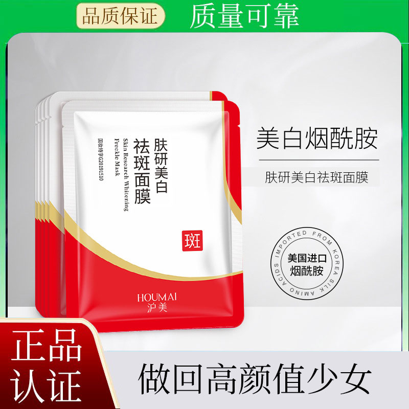 正品沪美肤研美白祛斑面膜补水