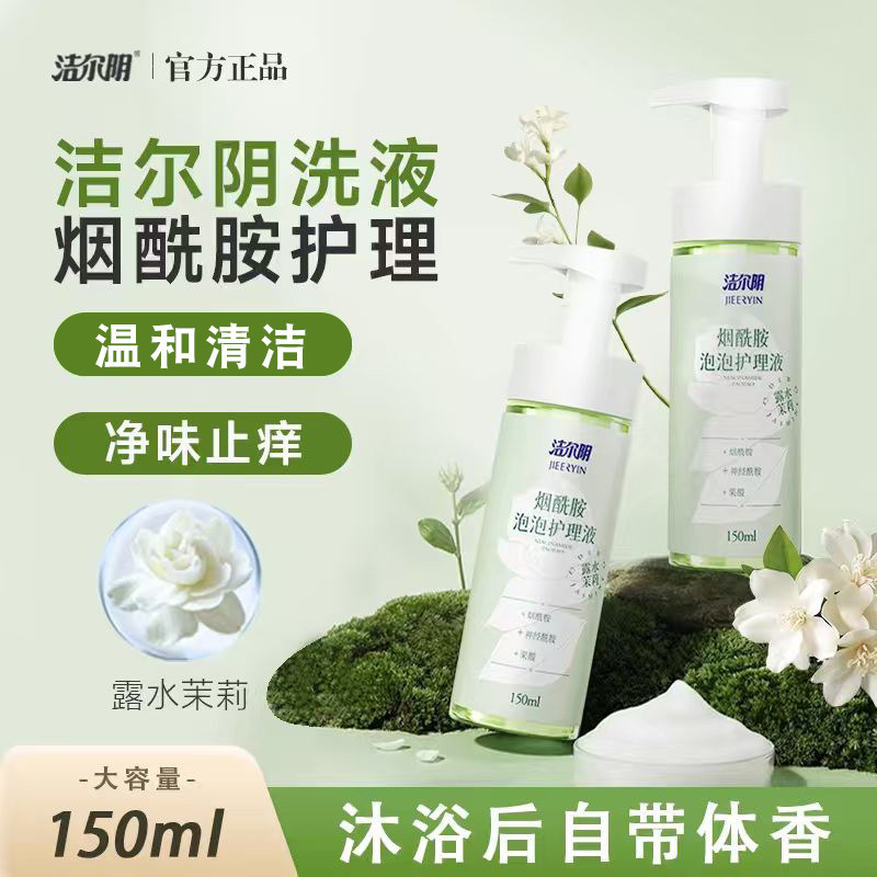 洁尔阴烟酰胺泡泡护理液私处洗液女性私护温和清洁止痒茉莉去味 - 洁尔阴泉可有为专卖店出品
