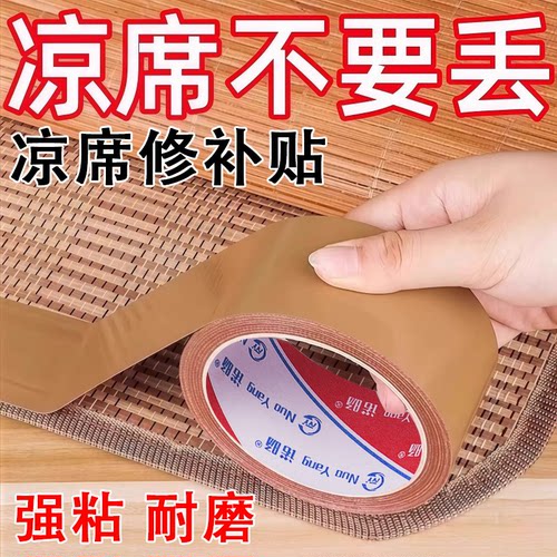 凉席修补贴老式水竹凉席竹条断裂草席破洞补丁贴包边器藤编麻席草席包边条修复贴免缝自粘棕色布基胶带