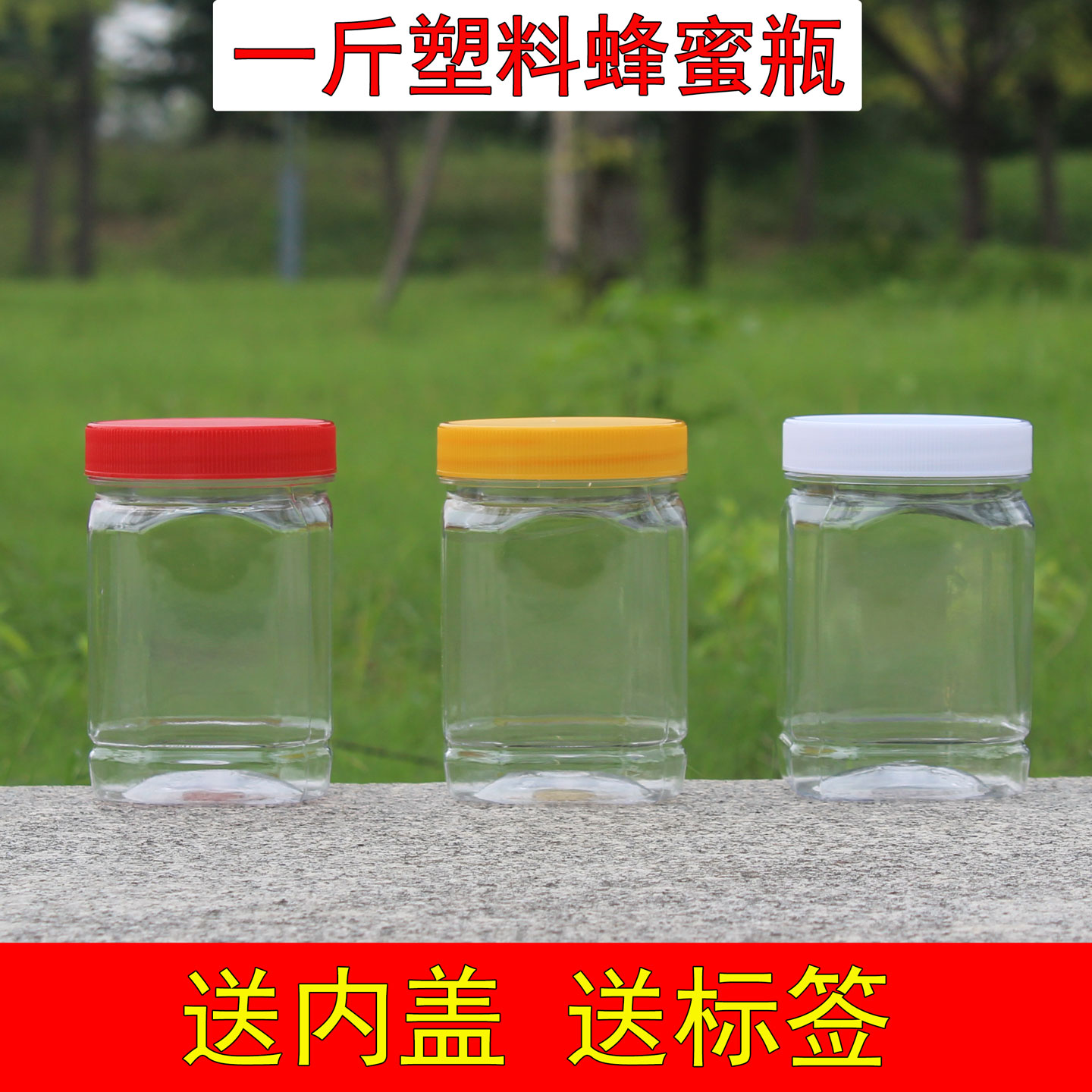 一斤蜂蜜瓶塑料密封罐