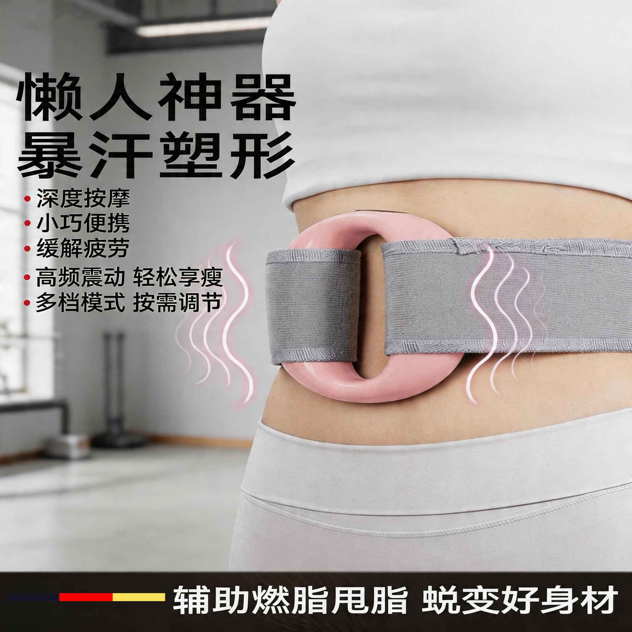 筋膜环专业抖抖甩脂机懒人瘦肚子
