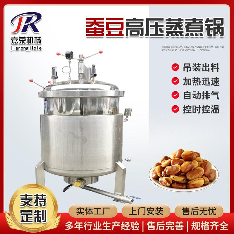 蚕豆温压蒸煮锅毛豆豌豆不锈钢压力煮锅五谷杂粮蒸煮设备