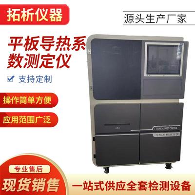 平板导热系数测定仪匀质板状绝热保温材料导热系数测试仪现货供