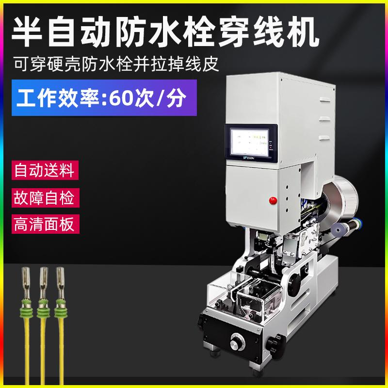 半自动防水栓穿线机自动送料自动拉线皮穿压线机单穿压接防水塞机