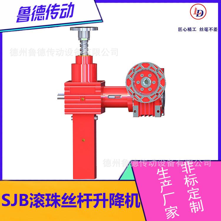 SJB滚珠丝杆升降机螺旋减速机升降器蜗轮丝杆升降机厂家直供