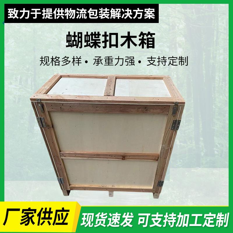 厂家木箱蝴蝶扣木箱免熏蒸便捷式锁扣木箱1000*600*1000