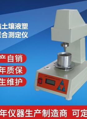 沧州领航厂家价格土壤试验仪器TYS-3电脑土壤液塑限联合测定仪