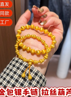 金包银手链拉丝葫芦爆闪圆珠手串金店同款金珠diy轻奢显白不撞款