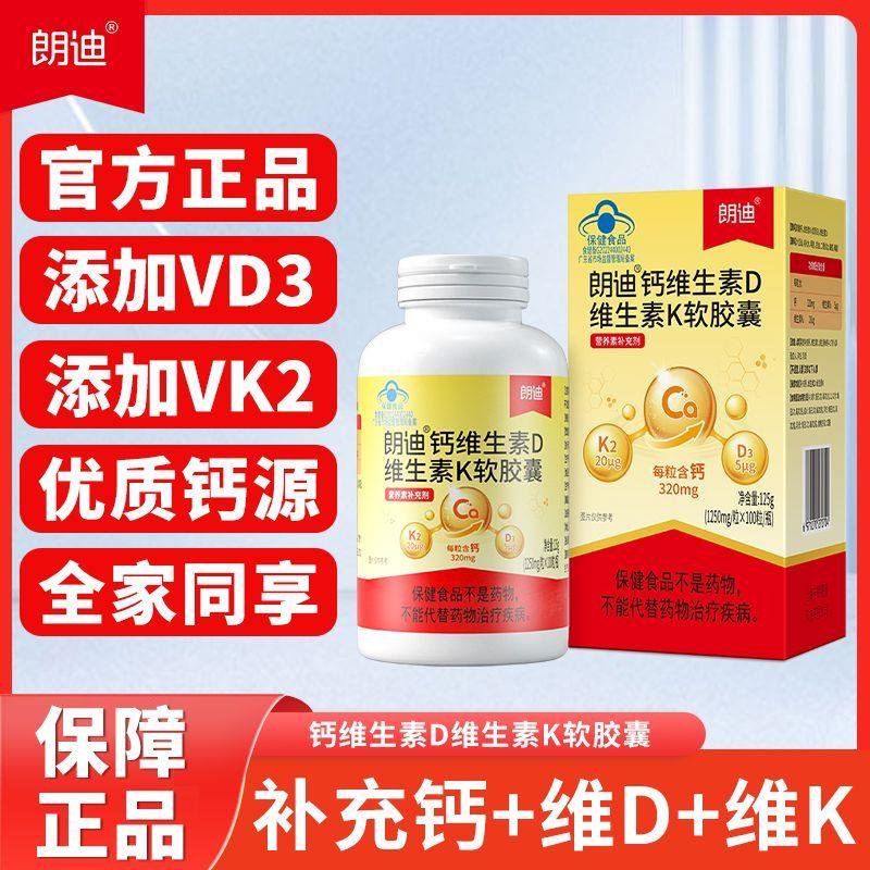 朗迪钙维生素D维生素K软胶囊100粒儿童成人中老年男女补液体钙片