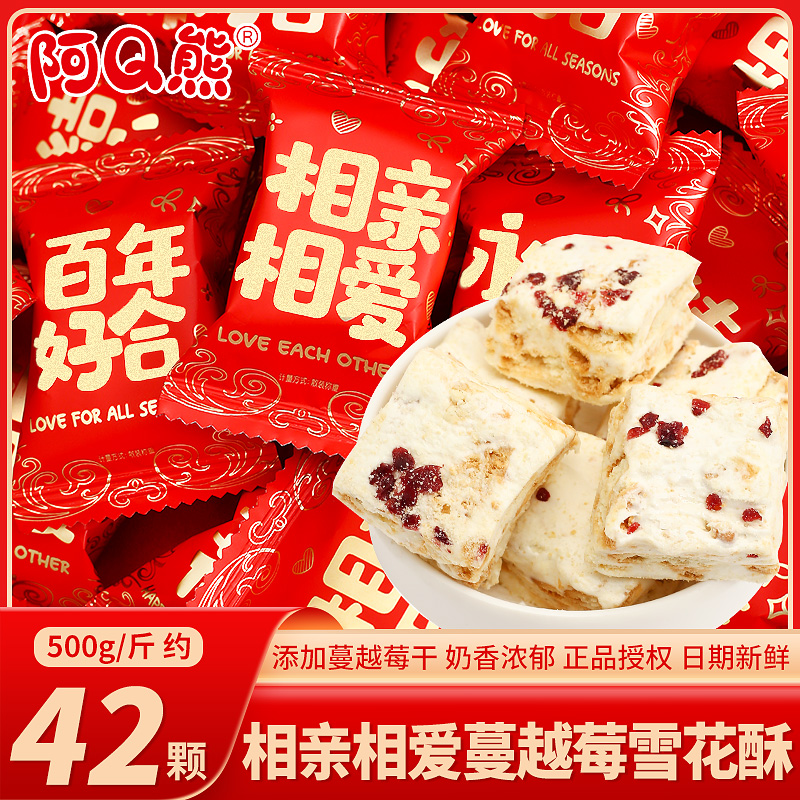 阿Q熊蔓越莓雪花酥散装结婚喜糖