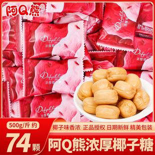 阿Q熊浓厚椰子糖散装结婚喜糖婚礼专用乔迁满月高端糖果零食批发