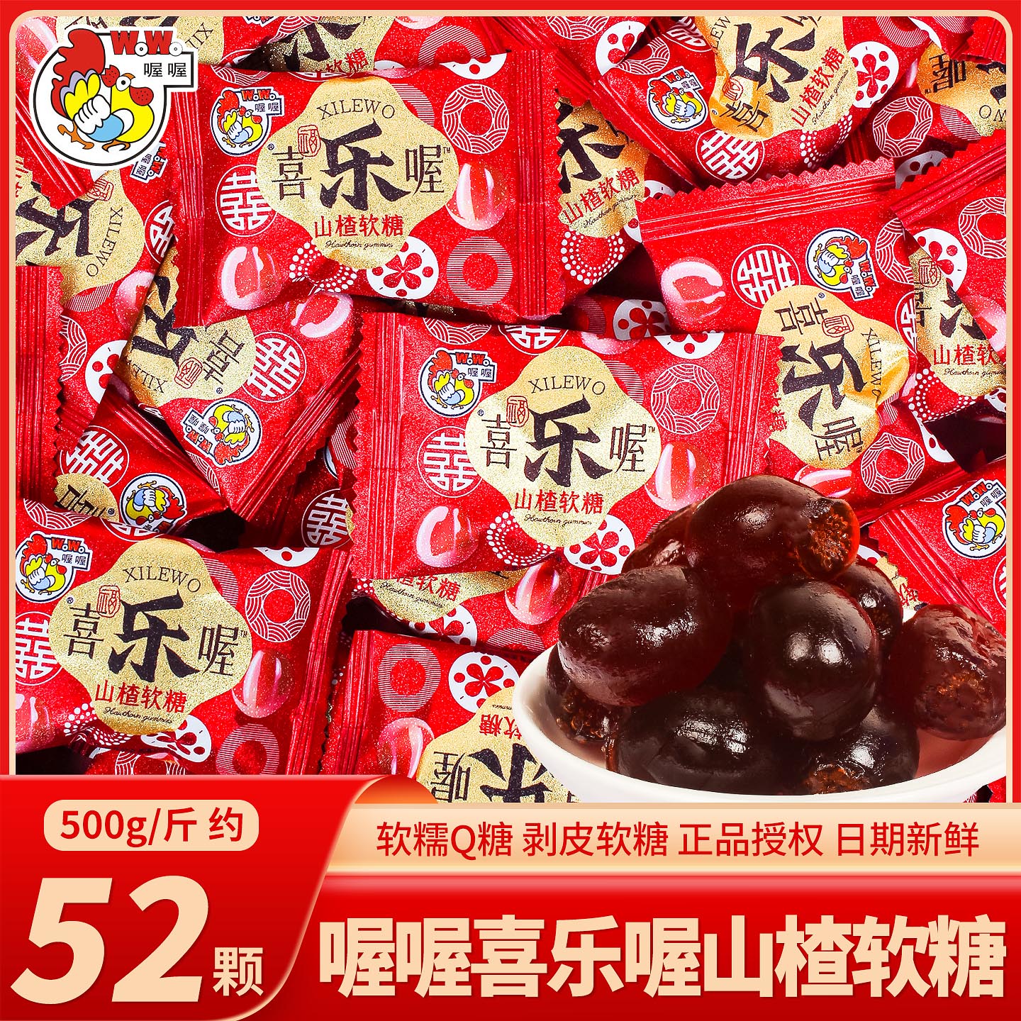 喔喔喜乐喔山楂软糖喜糖散装批发