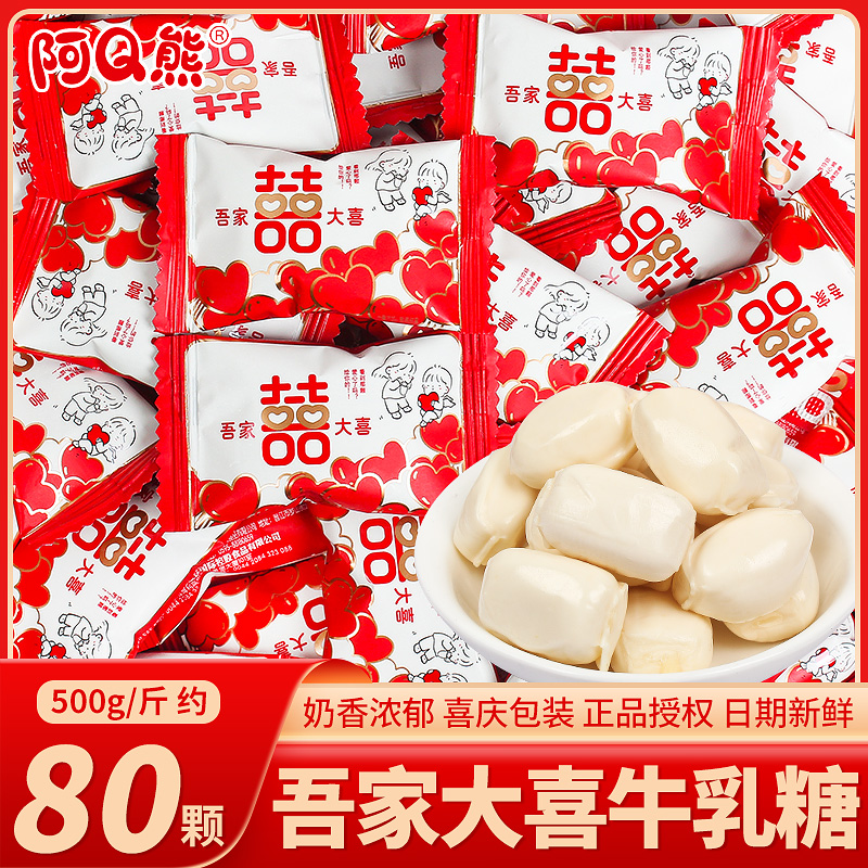 阿Q熊大喜牛乳奶糖散装结婚喜糖