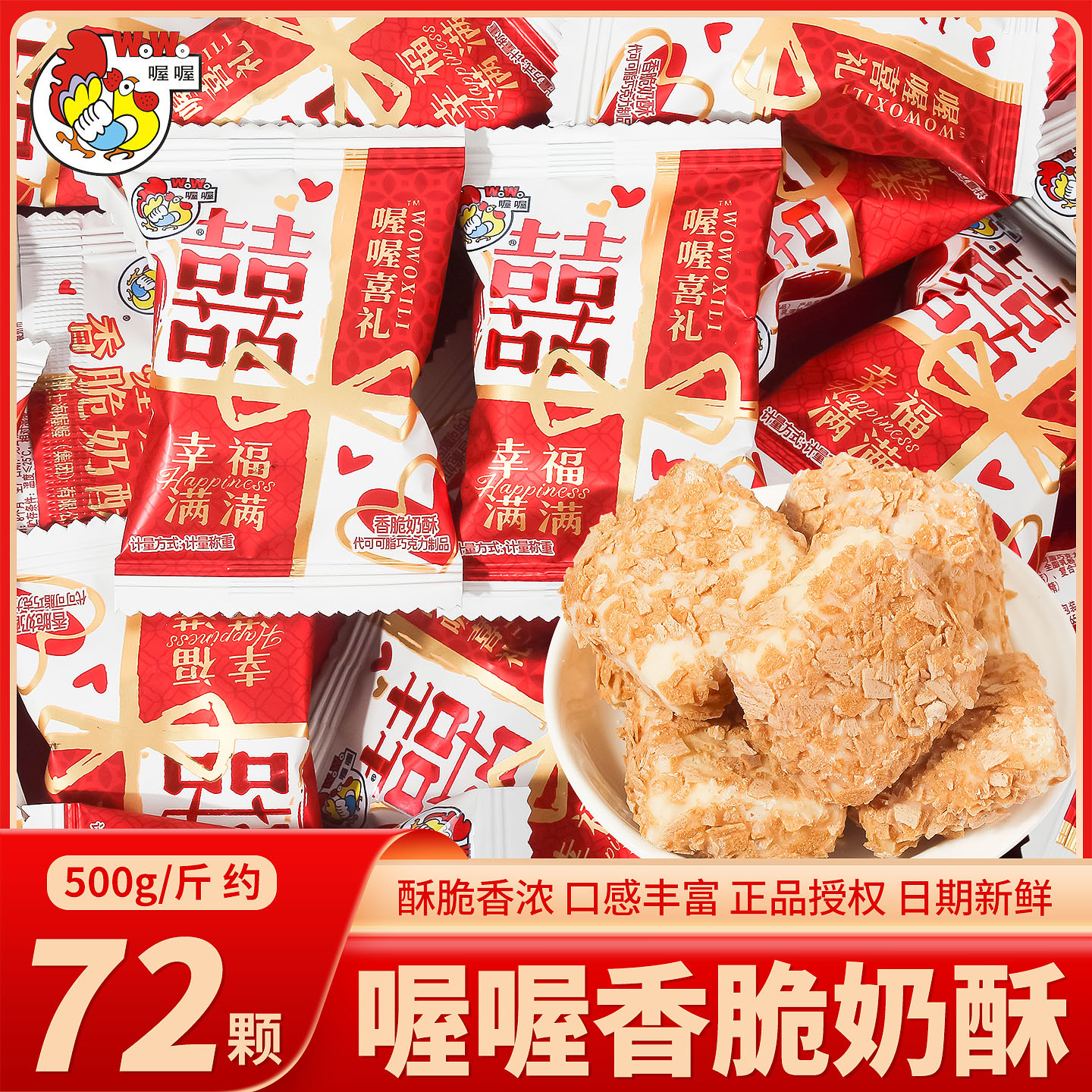 喔喔香脆奶酥结婚喜糖燕麦巧克力