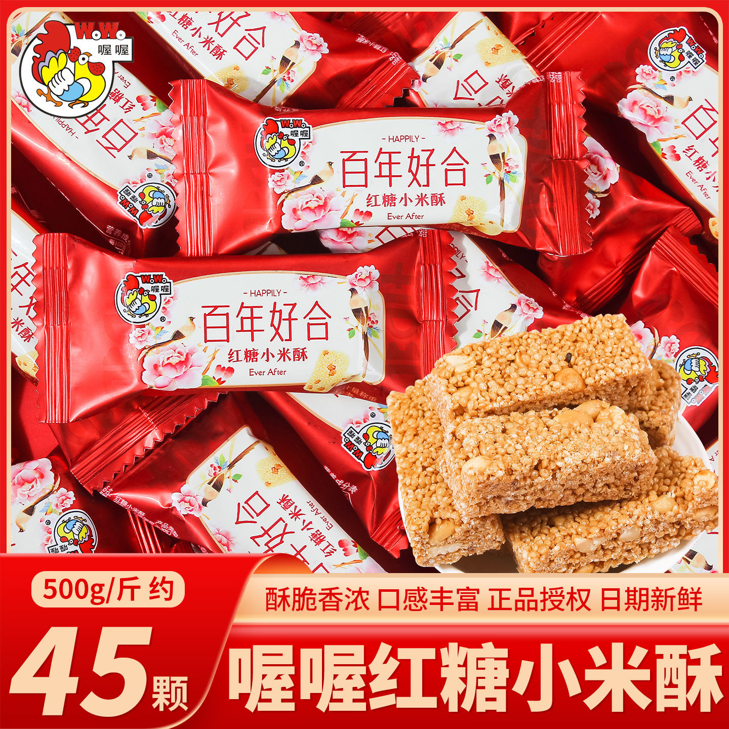 喔喔百年好合红糖小米酥喜糖散装婚礼结婚专用传统订婚糕点小零食