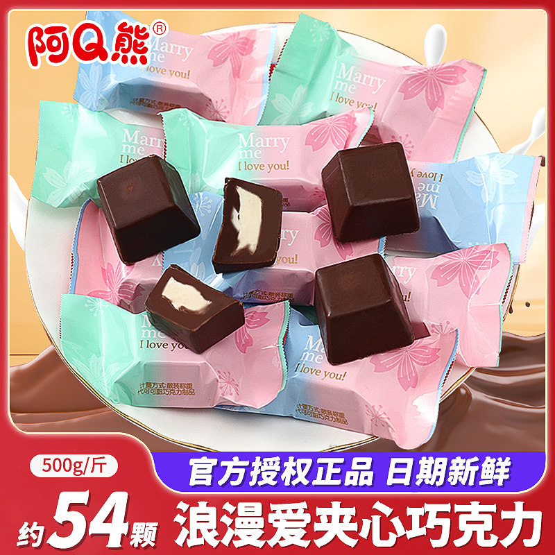 阿Q熊浪漫爱夹心巧克力糖果散装结婚喜糖批发小零食（代可可脂）