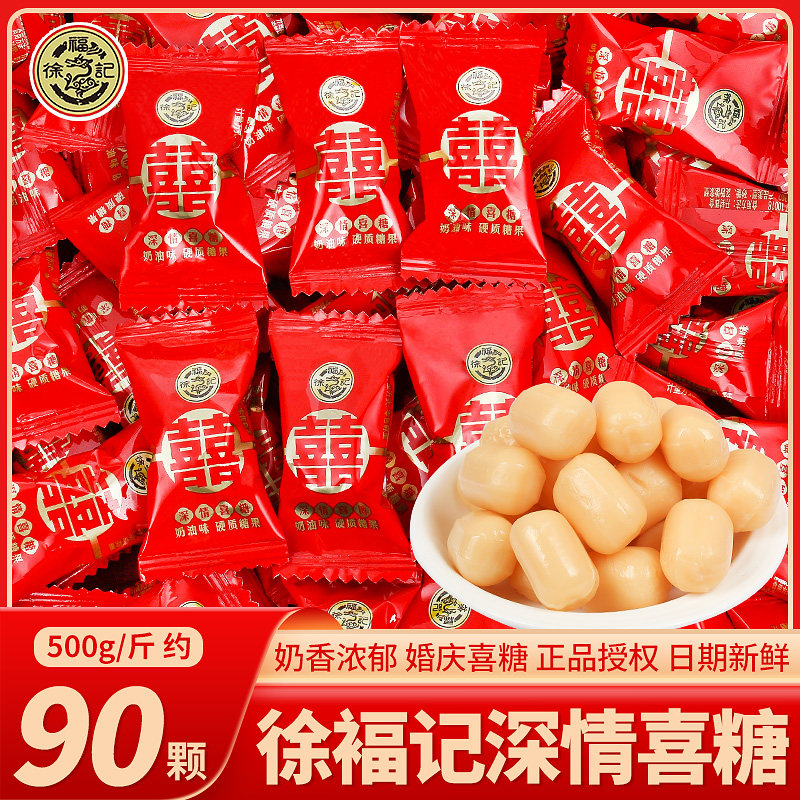 徐福记深情奶糖散装结婚喜糖婚礼专用婚庆订婚宴提亲糖果零食批发