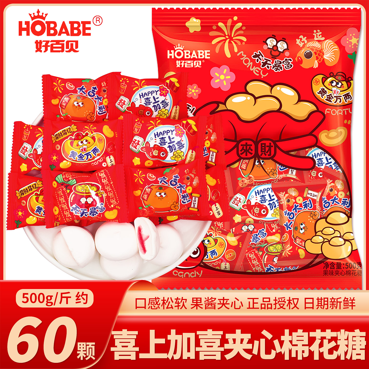 好百贝吉祥语夹心棉花糖乔迁糖果