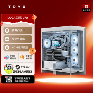 TRYX创氪星系LUCA路氪L70机箱EATX双420水冷排悬浮底座模块化设计