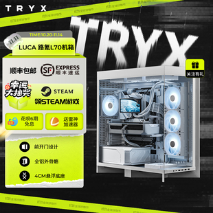 TRYX创氪星系LUCA路氪L70机箱EATX双420水冷排悬浮底座模块化设计