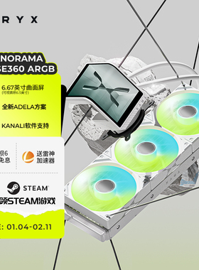 TRYX创氪星系PANORAMA展域SE 240 360 ARGB水冷曲面屏CPU散热器