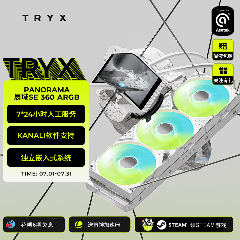TRYX 创氪星系 PANORAMA展域SE 240 360 ARGB水冷曲面屏CPU散热器