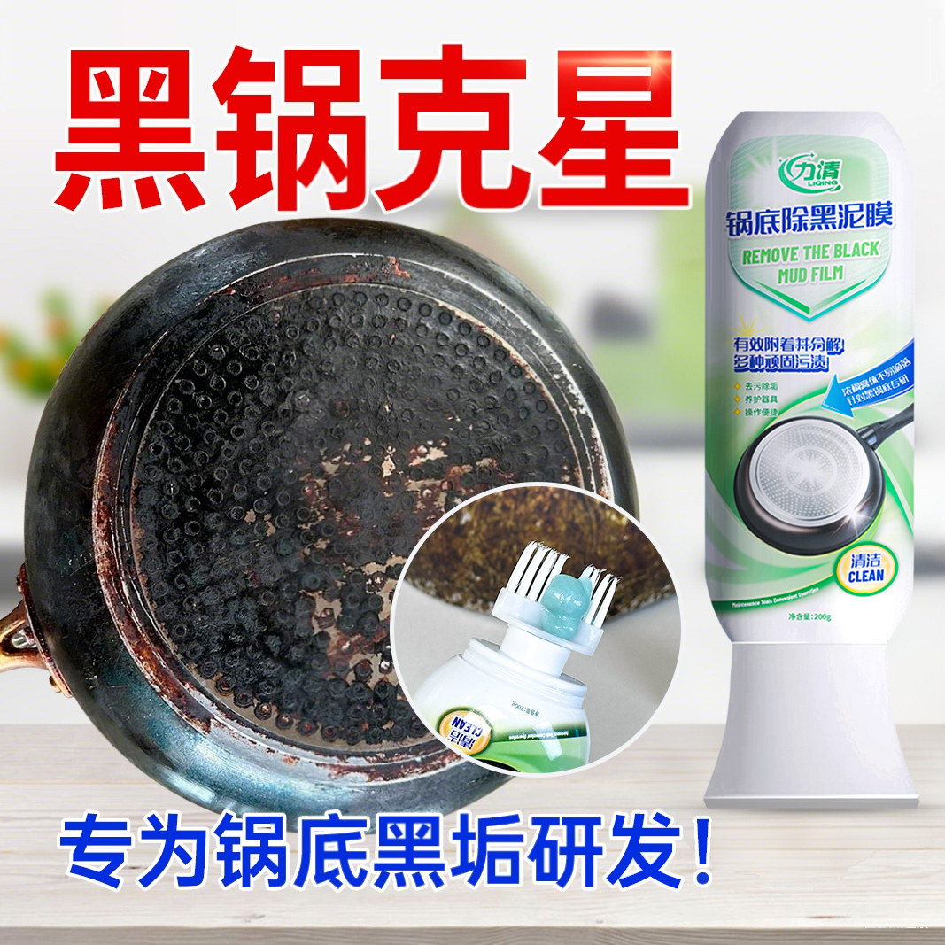 力清锅底除黑泥膜去除铁锅锅底黑垢清洁剂强力去污除黑垢剂锅底净