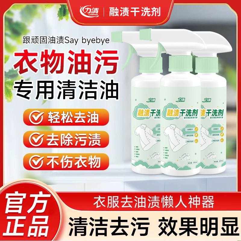 力清融渍干洗剂免洗衣物渗透剂污渍溶渍清洁剂去油渍衣服油迹神器,洗护清洁剂/卫生巾/纸/香薰,干洗剂/衣物渗透清洁剂,淘宝优惠券,粉丝福利购,淘宝优惠卷
