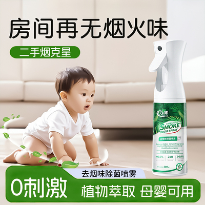 除烟味喷雾去除烟味神器母婴可用
