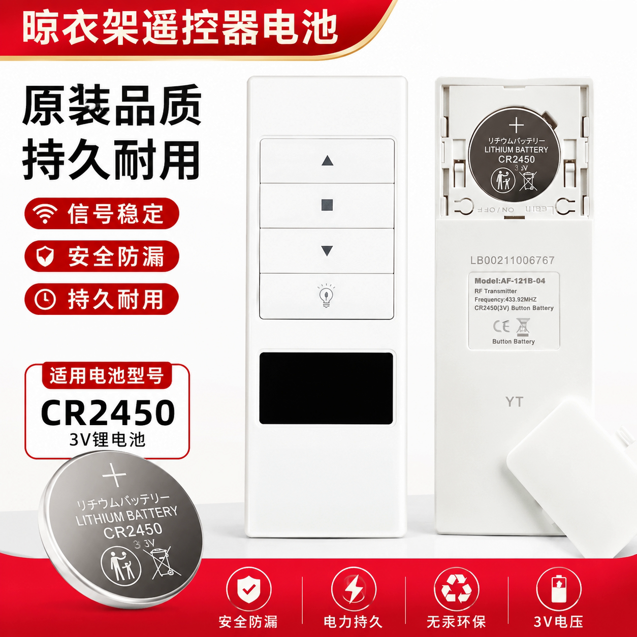 CR2430/CR2450晾衣架遥控电池
