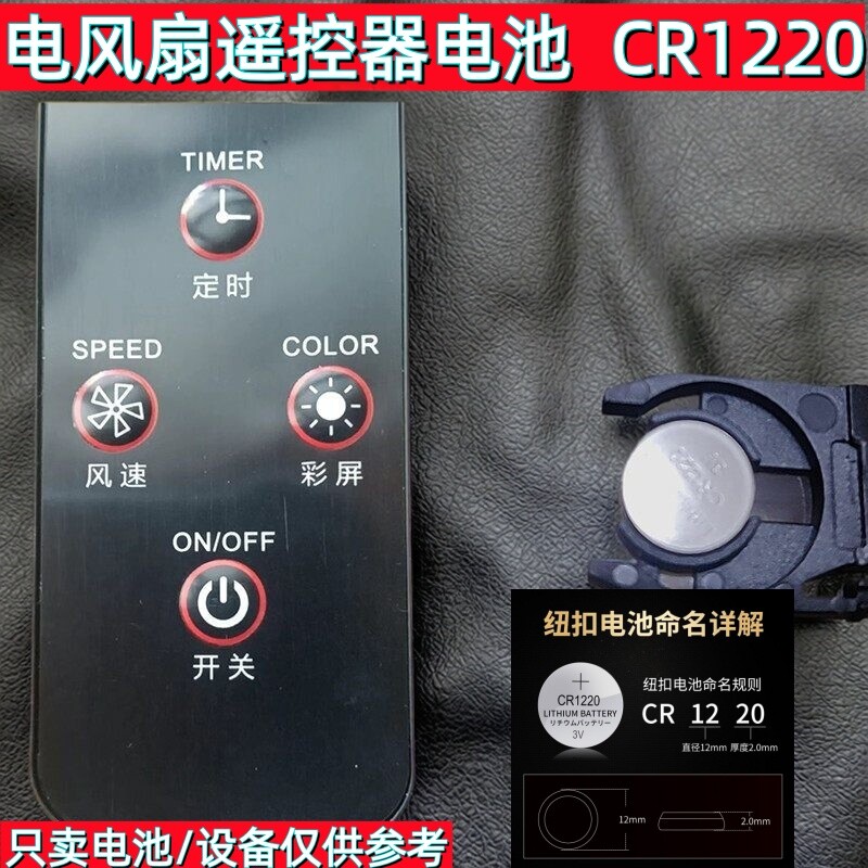 CR1220/3V纽扣电池遥控器通用