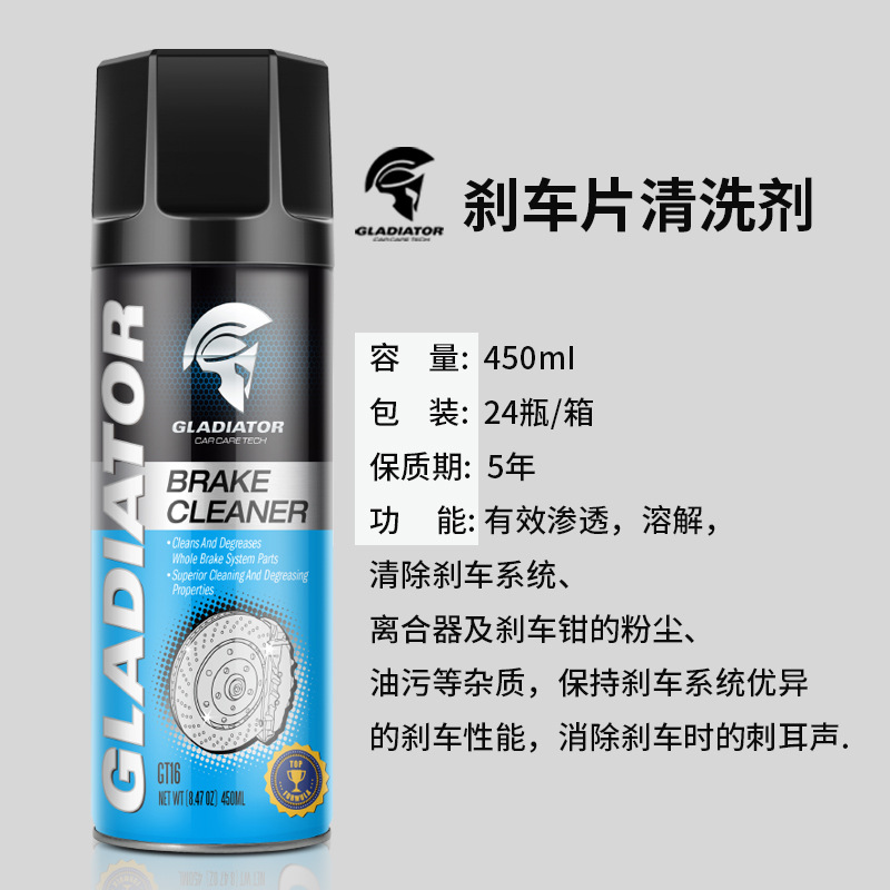 Gladiator 刹车片清洗剂碟刹系统保养防锈清洁剂汽车用品专供