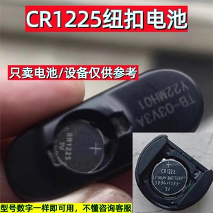 CR1225纽扣电池3V适用于电动车感应遥控器胎压检测仪玩具手绘板