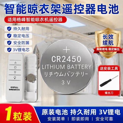 格峰GOFULL晾衣架CR2450电池