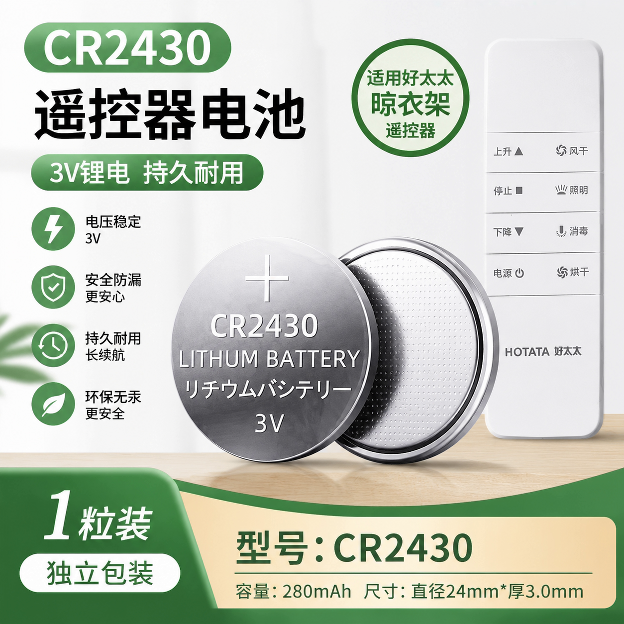 适用于好太太电动晾衣架遥控器cr2430纽扣电池 原装3v电子
