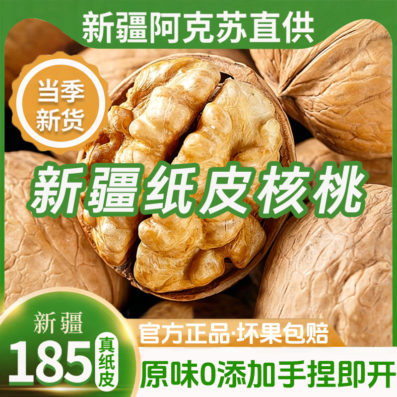 坚芽乐新疆纸皮核桃阿克苏185生2025新货正宗薄皮原味孕妇零食