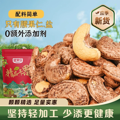 坚芽乐新货紫皮大腰果仁