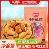 坚芽乐官方旗舰店纸皮手剥巴旦木 袋 美国巴旦木盐焗味坚果仁500g