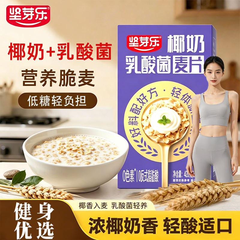 坚芽乐椰奶乳酸菌麦片营养早餐即食代餐益生菌燕麦片官方旗舰店