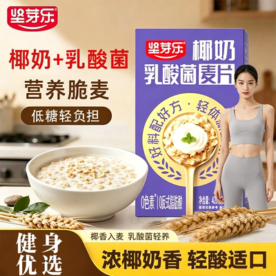 坚芽乐椰奶乳酸菌麦片营养早餐即食代餐益生菌燕麦片官方旗舰店