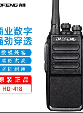 宝锋HD-418数字对讲机商用DMR数模兼容专业大功率户外远距离手持