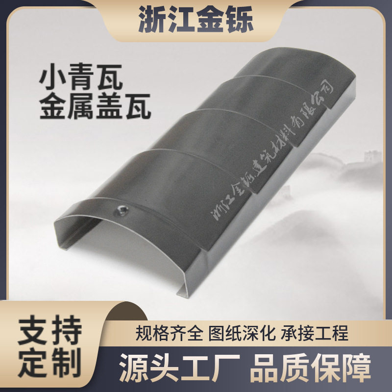 金属盖瓦氟碳漆徽派屋面铝合金小青瓦160铝瓦屋顶金属仿古瓦厂家