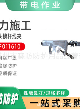 ZF011610固定双头锁杆线夹绝缘双头锁杆线夹防触电铝合金锁杆夹