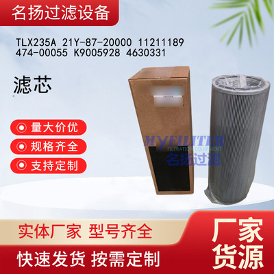 TLX235A 21Y-87-20000 11211189 474-00055 K9005928 4630331滤芯