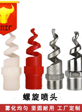不锈钢螺旋喷嘴SPJT喷头多角度脱硫除尘降温清洗防堵PP碳化硅螺旋