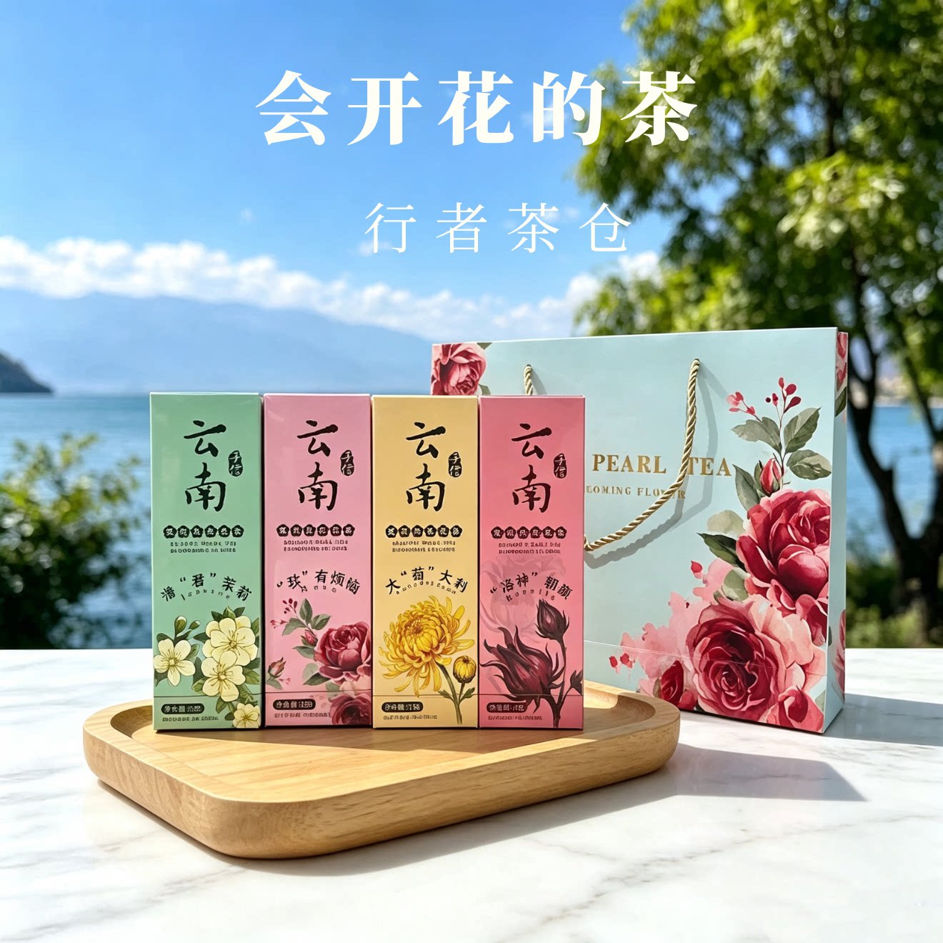 云南伴手礼大理特产会开花的茶玫瑰龙珠花茶洛神便携泡水办公室